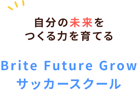 サッカーやろうよ！子どものためのサッカースクールBrite Future Grow