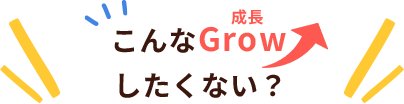 こんなGrowしたくない？