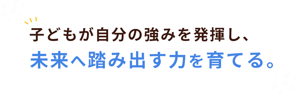 一人で立てる子を、一緒に育てる。