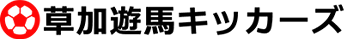 草加遊馬キッカーズ