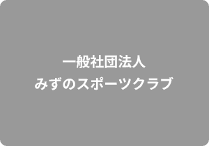草加のサッカーチーム・サッカースクール・体操スクール｜一般社団法人みずのスポーツクラブ