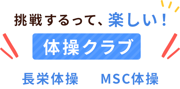 できた！が自信になる体操クラブ長栄体操・MSC体操