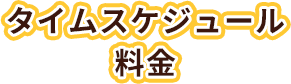 タイムスケジュール 料金