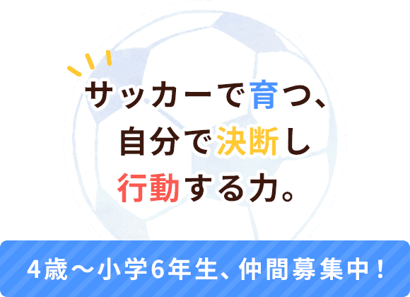 サッカーで手に入れる仲間・勇気・夢 小学生選手募集中！