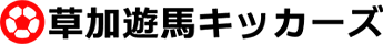 草加遊馬キッカーズ | 草加のサッカーチーム・サッカースクール・体操スクール｜一般社団法人みずのスポーツクラブ